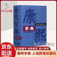 康熙字典原装版 32开标点整理本精装繁体字字