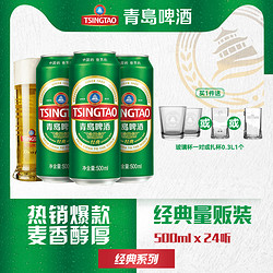 TSINGTAO 青岛啤酒 【临期处理6-7月到期】青岛啤酒经典啤酒500ml*24听官方直营