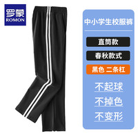 罗蒙儿童藏蓝色加绒校服裤子小一条两杠男女童深蓝藏青运动裤 黑色 二条杠 【春秋直筒】 180（体重110-130斤）
