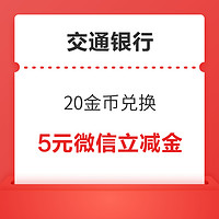 交通银行 微信支付有优惠 20金币兑5元微信立减金