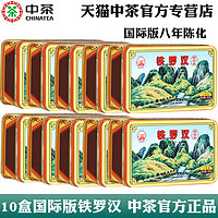 中茶 10盒2020年铁罗汉国际版八年陈足火一级岩茶