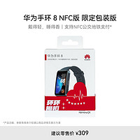 华为【520包装】手环 8 NFC版 智能手环 支持NFC功能 电子门禁 快捷支付 公交地铁 幻夜黑 NFC幻夜黑 包装版