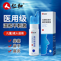 仁和 生理性海盐水鼻炎喷剂80ml