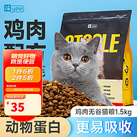 YEE 全价全期猫粮1.5kg-鸡肉配方 猫咪主粮成猫幼猫粮营养鲜肉猫粮