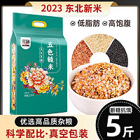 五色糙米5斤 真空包装低脂饱腹粗粮糙米饭健身饭团燕麦荞麦杂粮