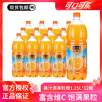 可口可乐 美汁源果粒橙1.25L*12瓶果味含维生素c橙汁饮料整箱包邮