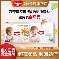 HUGGIES 好奇 皇家御裤&心钻小森林婴儿纸尿裤拉拉裤薄款试用全尺码1包装