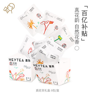 HEYTEA 喜茶 真花茶礼盒冷泡茶包伴手礼8包/盒