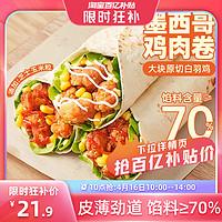 展艺 墨西哥鸡肉卷加热即食微波炉速食品早餐半成品老北京速冻面点