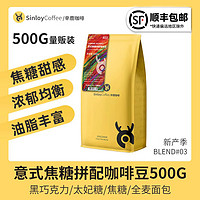 sinloy 辛鹿 意式焦糖拼配咖啡豆(非添加) 可现磨黑咖啡粉 500g