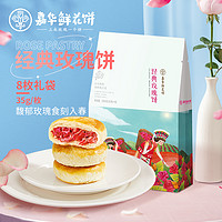 jiahua food 嘉华食品 嘉华鲜花饼云南特产官方旗舰店经典玫瑰饼糕点心