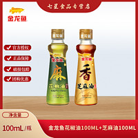 金龙鱼 芝麻香油100ml+花椒油100ml 火锅油碟调味小瓶纯正芝麻油