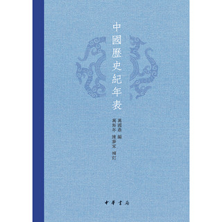 亲子会员、PLUS会员：《中国历史纪年表》（精装）