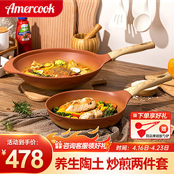 Amercook 阿米尔 阿尔菲塔陶土不粘锅具套装炒锅厨具全套平底锅电磁炉燃气灶专用 复古陶土套装（炒锅+煎锅） 2件套