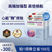 Doppelherz 双心 德国双心高端辅酶q10 60粒