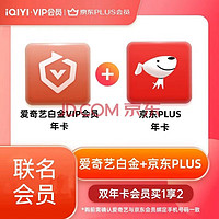 iQIYI 爱奇艺 白金年卡+京东plus会员年卡