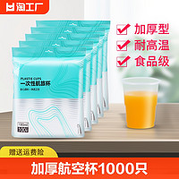 一次性杯子塑料杯1000只装透明商用加厚航空杯饮水杯茶杯家用整箱