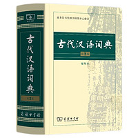 古代汉语词典（第2版缩印本） 古诗词文言文教材教辅中小学语文课外阅读