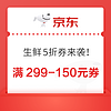 京东自营  生鲜券来袭！满299-150元、满199-100元券