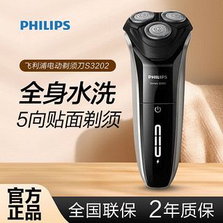 百亿补贴：PHILIPS 飞利浦 电动剃须刀男士刮胡刀充电快充胡须刀S3202原装正品须刨刀