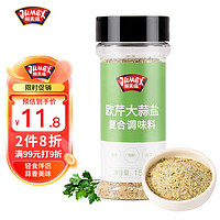 JUMEX 极美滋 欧芹大蒜盐150g欧芹碎出口蒜粒 西餐牛排调料烧烤香料烘焙调味料