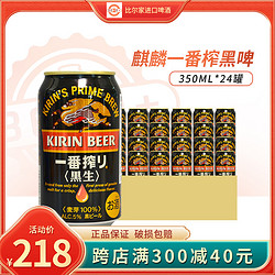 KIRIN 麒麟 日本进口KIRIN麒麟一番榨黑生啤酒350ml*24罐临期7月到期