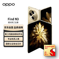 OPPO 手机 Find N3 12GB+512GB 日志金 超光影三主摄 国密认证安全芯片 专业哈苏人像 5G 折叠屏手机