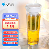 ASVEL 阿司倍鹭 塑料带茶漏耐高温冷水壶凉水壶 小号便携水杯果汁壶可冷冻 1.1L