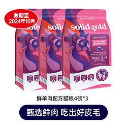 solid gold 素力高 鲜羊肉全猫粮12磅