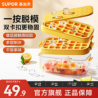 SUPOR 苏泊尔 冰块模具冰格按压式食品级制冰盒家用储存盒冰箱冻制冰块神器 易脱模冰格·单层套装