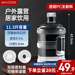 MAXCOOK 美厨 纯净水桶 矿泉水桶饮水桶 桶装塑料饮水机手提户外桶 透明PC桶 11.3L MCX7520