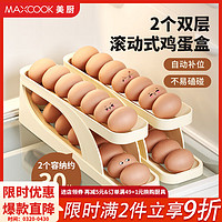 MAXCOOK 美厨 鸡蛋收纳盒 冰箱鸡蛋盒创意蛋托防震 储存分隔盒鸡蛋收纳神器 滚动式鸡蛋收纳盒_2个装 MCX3811