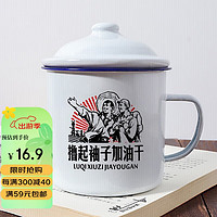 Beisesi 贝瑟斯 搪瓷杯怀旧杯子撸起袖子加油复古干部杯子老式茶缸带盖510ml 撸起袖子510ml