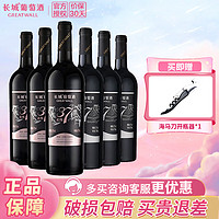 GREATWALL 长城干红葡萄酒北纬37精选级赤霞珠750ml*3+解百纳750ml*3自饮送礼