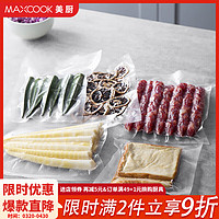 MAXCOOK 美厨 真空食品卷袋 密封袋保鲜袋封口袋 封口机包装袋 抽气真空压缩袋 20*30cm 50片装MCPJ6104