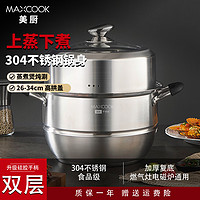 MAXCOOK 美厨 304不锈钢蒸锅 家用大容量加厚复底蒸煮两用汤蒸锅燃气电磁炉通用 硅胶防烫手柄二层28cm MCZ2600