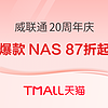 必看促销：威联通20周年庆，爆款NAS折扣87折起