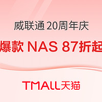 必看促销：威联通20周年庆，爆款NAS折扣87折起