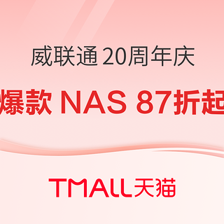 威联通20周年庆，爆款NAS折扣87折起