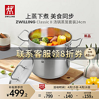 ZWILLING 双立人 汤锅蒸笼不锈钢炖锅20/24厨房家用蒸煮燃气电磁炉通用 Classic II汤锅+蒸笼 24cm