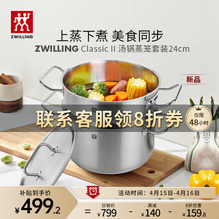 ZWILLING 双立人 汤锅蒸笼不锈钢炖锅20/24厨房家用蒸煮燃气电磁炉通用 Classic II汤锅+蒸笼 24cm