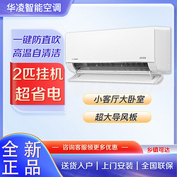WAHIN 华凌 空调一级能效2匹挂机冷暖两用变频家用卧室客厅KFR-50GW/M8HL1 2匹 一级能效 冷暖
