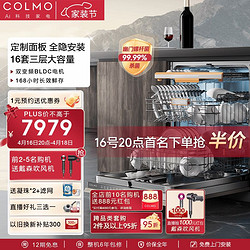 COLMO G53洗碗机16套家用全自动嵌入洗碗机