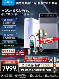 Midea 美的 软水机家用全屋全自动中央软水净水系统低至5999