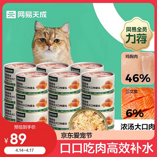 YANXUAN 网易严选 网易天成严选猫湿粮零食浓汤大口肉罐头鸡肉+三文鱼 85g*24