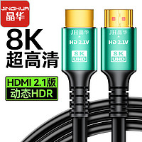 晶华HDMI高清线8K超清电视电脑连接线视频显卡显示器2.1版HDMI线