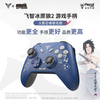 FLYDIGI 飞智 冰原狼2火影忍者 多模版无线游戏手柄 类xbox霍尔线性扳机switch