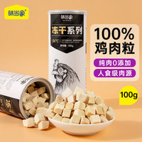 味当家猫零食冻干鸡肉粒100g猫咪冻干鸡胸肉英短蓝猫通用变撒娇训练励 冻干鸡肉粒*100g