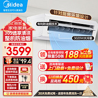 美的（Midea）厨房清凉厨房空调吸顶式1.5匹变频一级能效防油烟大冷量家用空调 小1.5匹 一级能效 【吸顶式】白色款