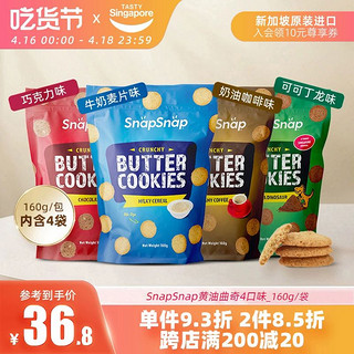 San 新加坡进口SnapSnap黄油曲奇饼干巧克力休闲下午茶点心解馋零食